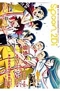 別冊ｓｐｏｏｎ．　２Ｄｉ　表紙巻頭特集：「弱虫ペダルＧＲ」／Ｗカバー「美男高校地球防衛部ＬＯＶＥ！」