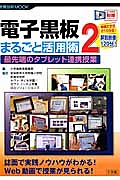 電子黒板　まるごと活用術　よくわかるＤＶＤシリーズ