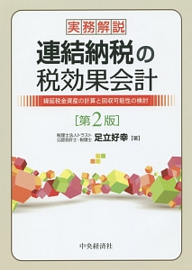 実務解説・連結納税の税効果会計＜第２版＞