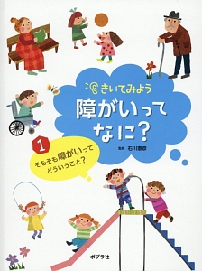 きいてみよう 障がいってなに? そもそも障がいってどういうこと?（1）
