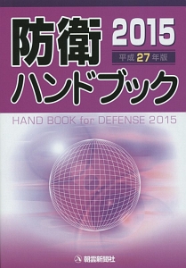 防衛ハンドブック　平成２７年