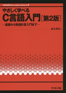 やさしく学べるＣ言語入門