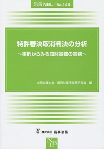 特許審決取消判決の分析