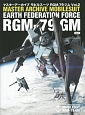 マスターアーカイブ　モビルスーツ　RGM－79　ジム(2)