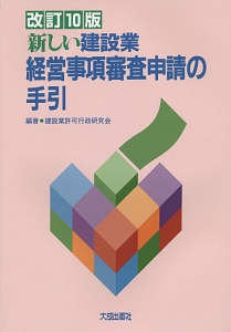 新しい建設業　経営事項審査申請の手引＜改訂１０版＞