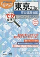 ミリオンくるマップ　東京23区市街道路地図　2015－2016