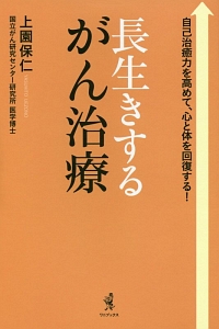 長生きするがん治療