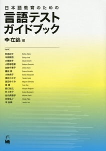 日本語教育のための　言語テストガイドブック