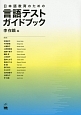 日本語教育のための　言語テストガイドブック
