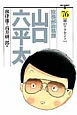 総務部総務課　山口六平太(76)