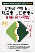 広島県の公務員試験対策シリーズ　広島市・福山市・尾道市・廿日市市の２種・高卒程度　２０１６