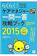 らくらく！ケアマネジャー試験突破　一問一答攻略ブック　２０１５