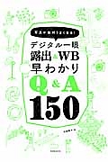 デジタル一眼　露出＆ＷＢ早わかりＱ＆Ａ１５０