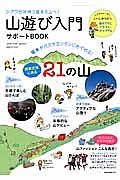 山遊び入門サポートＢＯＯＫ