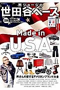 所ジョージの世田谷ベース　Ｍａｄｅ　ｉｎ　Ｕ．Ｓ．Ａ