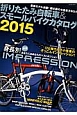 折りたたみ自転車＆スモールバイクカタログ　2015