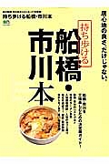 持ち歩ける　船橋・市川本