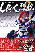 Lbx烈伝 History Of Justice ダンボール戦機公式外伝 レベルファイブの本 情報誌 Tsutaya ツタヤ