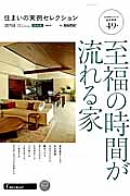 住まいの実例セレクション＜保存版＞　２０１５