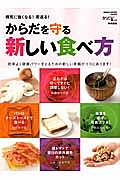 からだを守る新しい食べ方