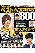 Ｍｅｎ’ｓベストヘアカタログ　８００　２０１５－２０１６