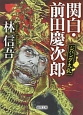 関白・前田慶次郎　ジパング大乱