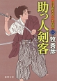 助っ人剣客　日比野左内一手指南1