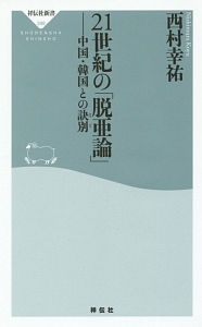 ２１世紀の「脱亜論」