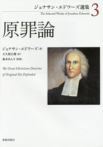 原罪論　ジョナサン・エドワーズ選集３