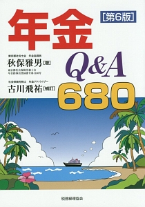 年金Ｑ＆Ａ６８０＜第６版＞