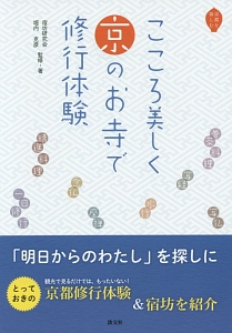 こころ美しく京のお寺で修行体験