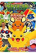 ポケットモンスターXY おたのしみブック