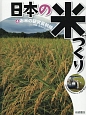 日本の米づくり　お米の研究最前線(4)