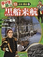 テーマで調べるクローズアップ！日本の歴史　黒船来航(7)
