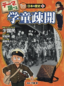 テーマで調べるクローズアップ!日本の歴史 学童疎開（8）