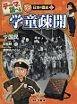 テーマで調べるクローズアップ！日本の歴史　学童疎開(8)
