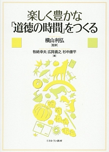 楽しく豊かな「道徳の時間」をつくる