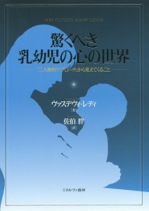 驚くべき乳幼児の心の世界