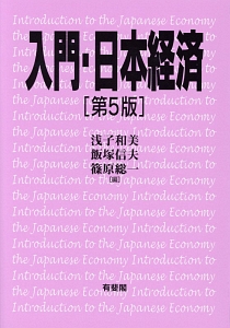 入門・日本経済＜第５版＞