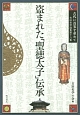 古田史学論集　古代に真実を求めて　盗まれた「聖徳太子」伝承(18)