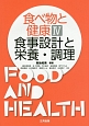 食べ物と健康　食事設計と栄養・調理(4)