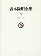 吉本隆明全集　1961－1965(8)