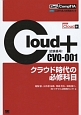 Cloud＋試験番号CV0－001　クラウド時代の必修科目