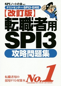 転職者用ＳＰＩ３攻略問題集＜改訂版＞