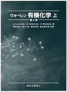 ウォーレン 有機化学<第2版>(上)/Jonathan Clayden - 販売書籍