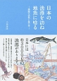 日本の漁港を訪ね地魚に唸る