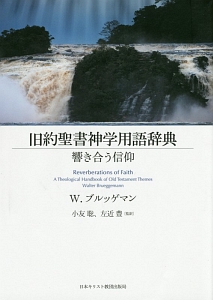 旧約聖書神学用語辞典/W. ブルッゲマン - 販売書籍｜TSUTAYA レンタル
