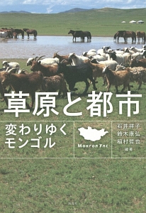 草原と都市　変わりゆくモンゴル