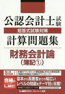 公認会計士試験 論文式試験対策 一問一答問題集 経営学 2014/東京