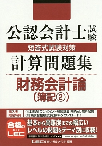 公認会計士試験 短答式試験対策 計算問題集 財務会計論 簿記2